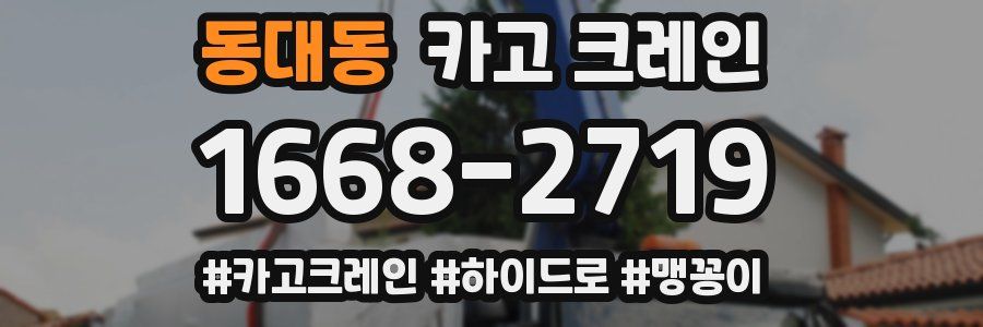 동대동 크레인 작업