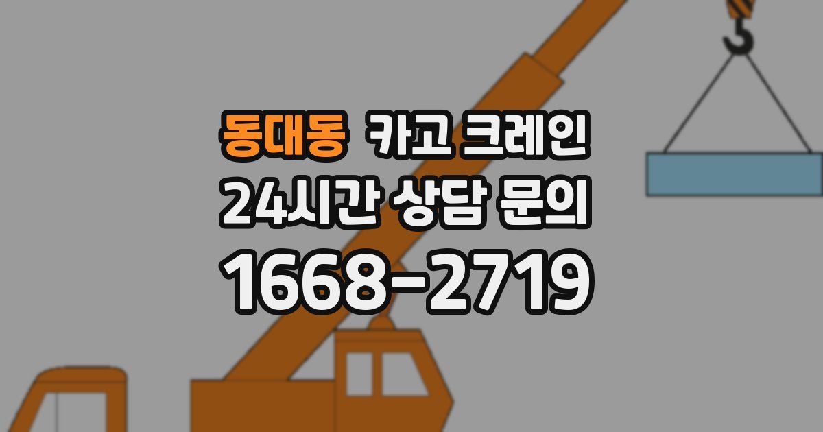 동대동 크레인