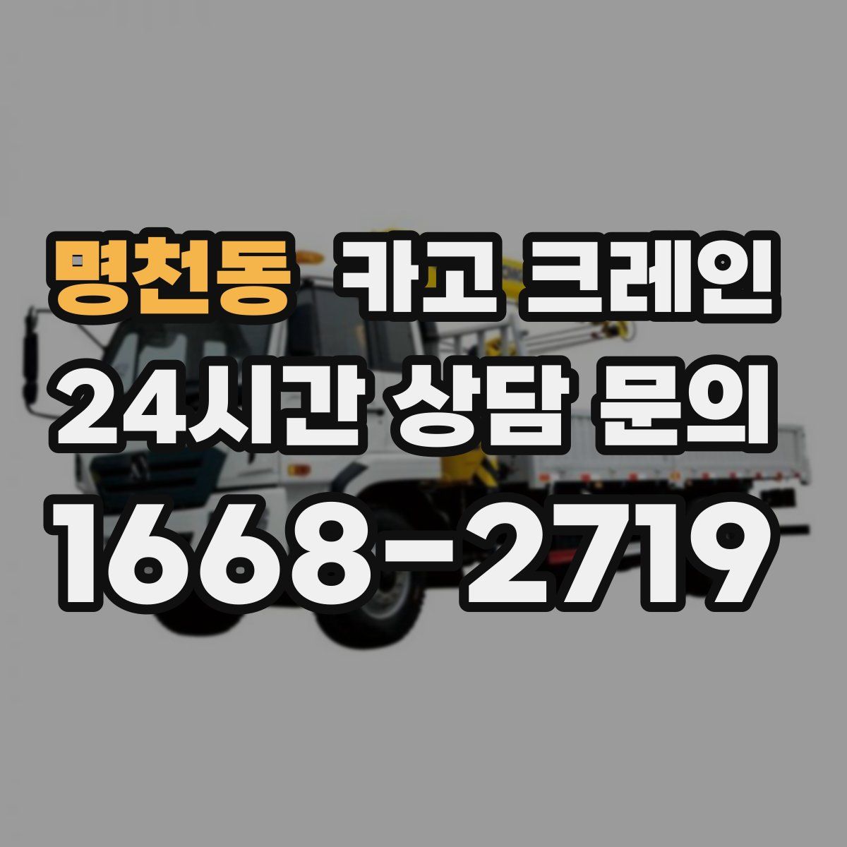 명천동 카고 크레인