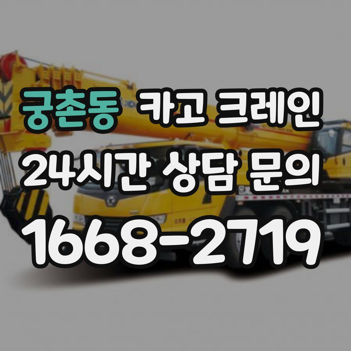 궁촌동 카고 크레인
