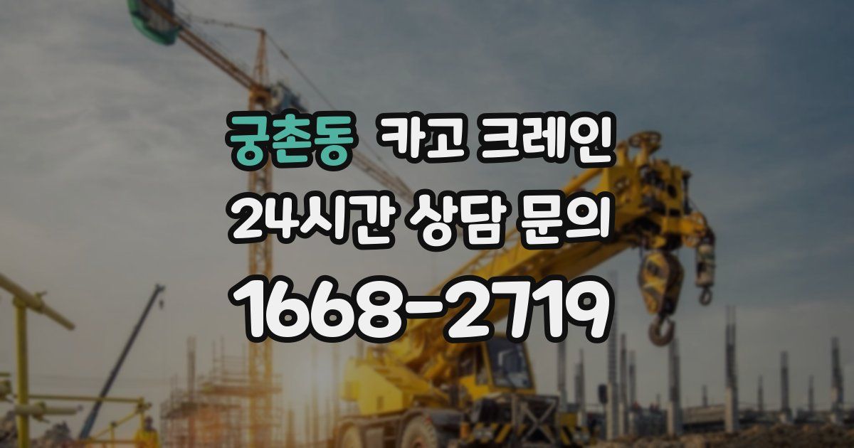 궁촌동 크레인