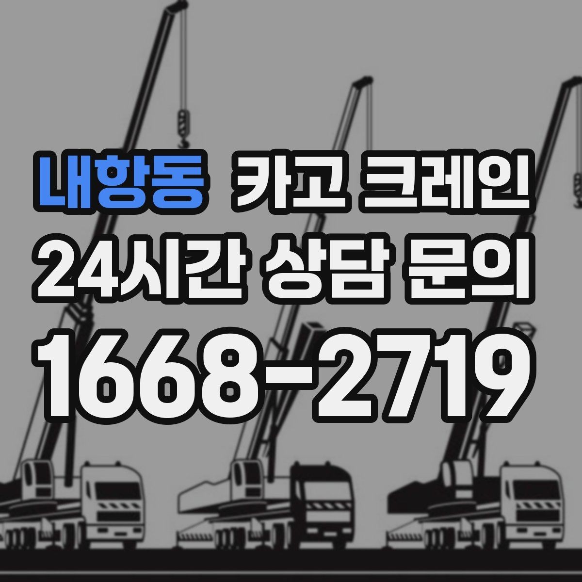 내항동 카고 크레인 여러 대가 필요한 현장 판단 기준