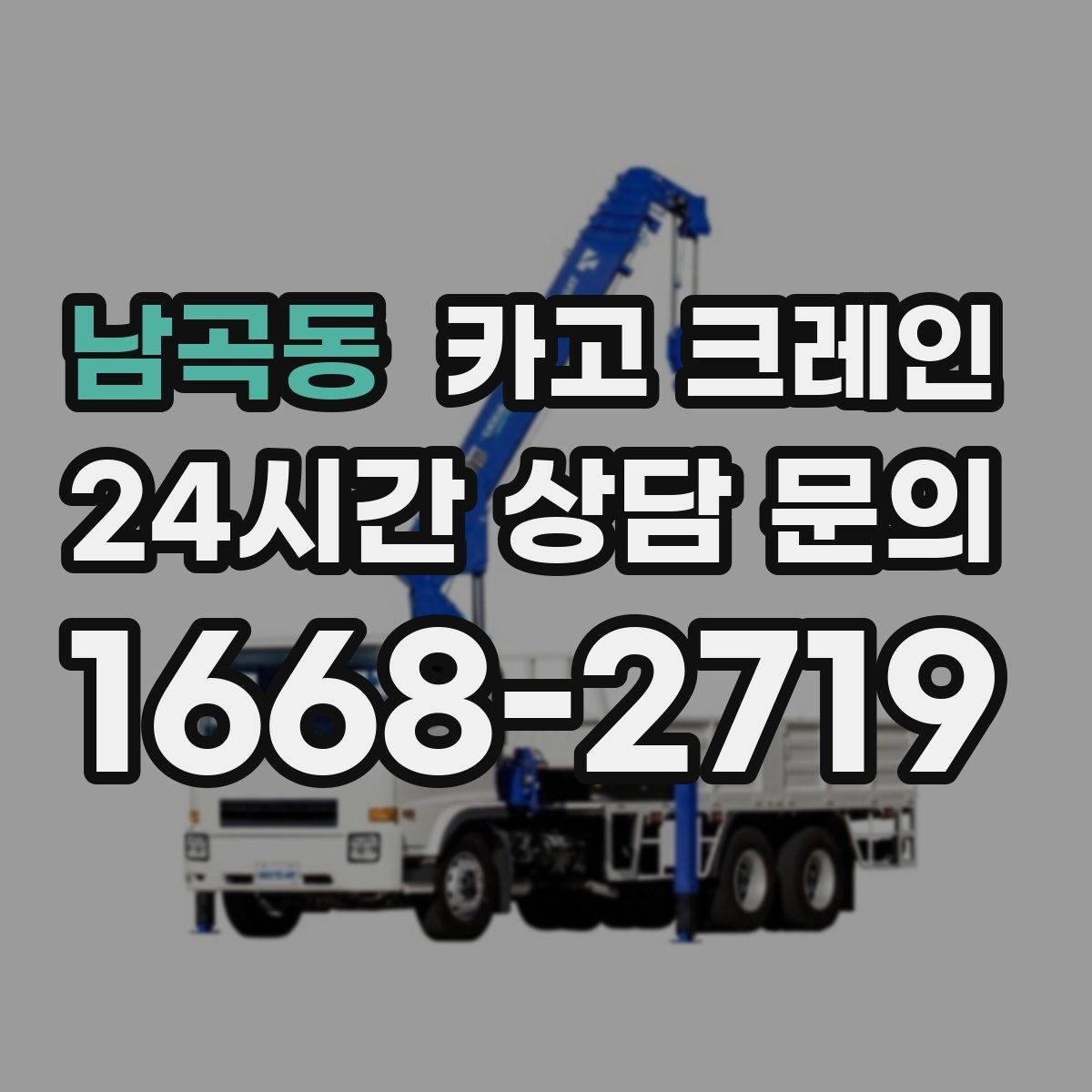 남곡동 카고 크레인 창고 정리와 반출 작업을 빠르게