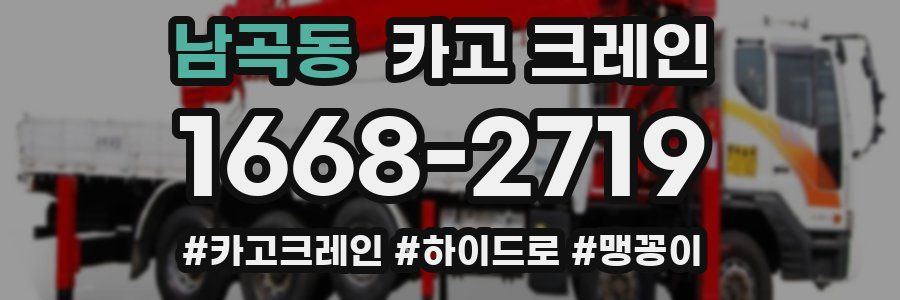 남곡동 크레인 작업