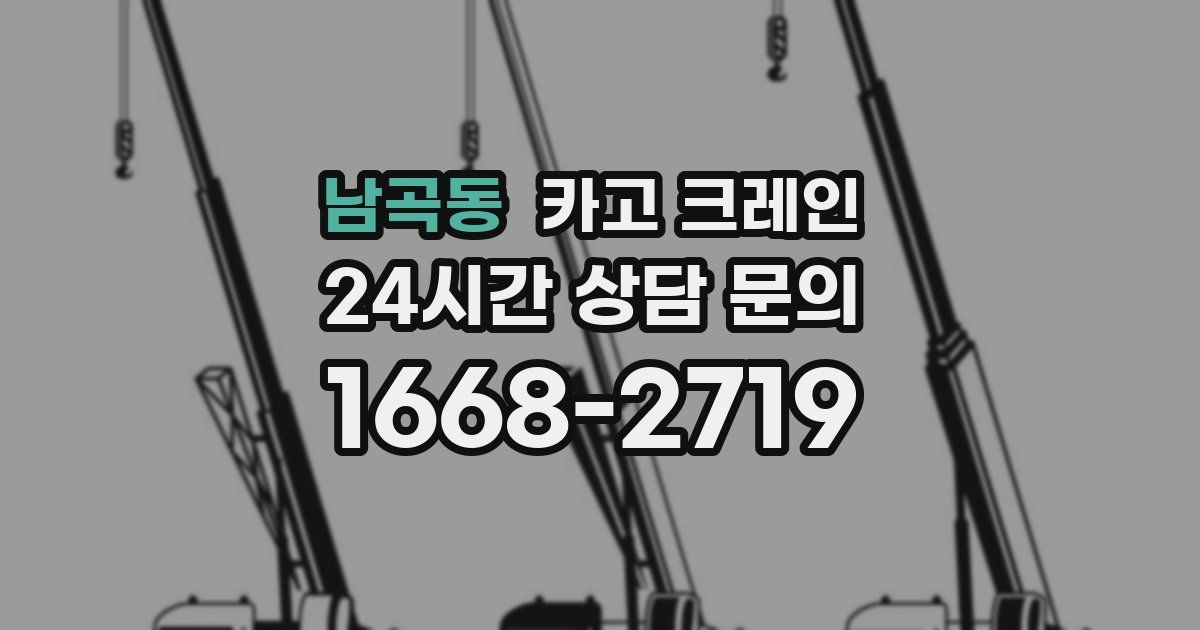 남곡동 크레인