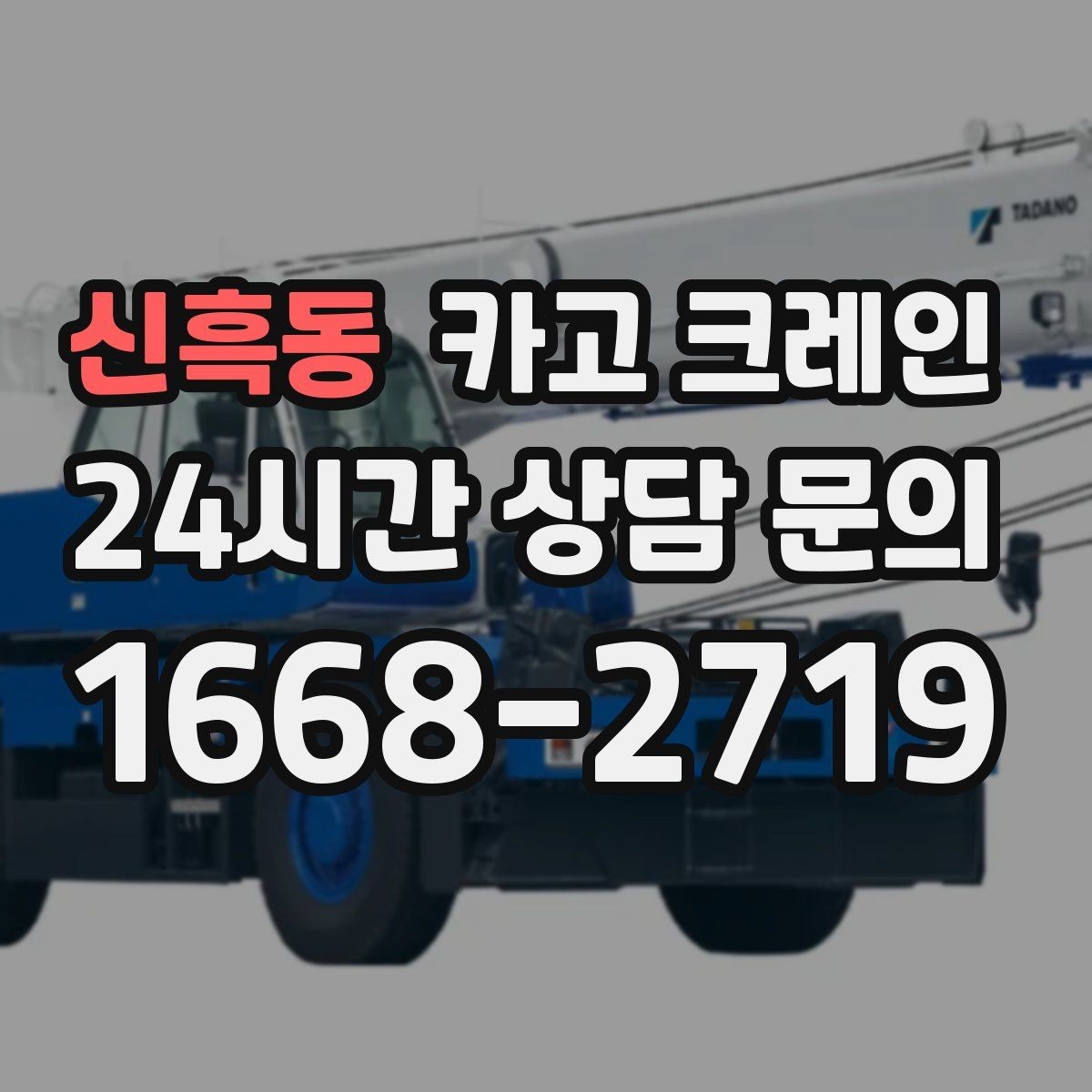 신흑동 카고 크레인 작업 반경이 넓을 때 장비 계획