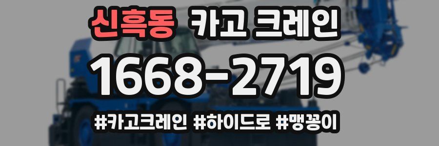 신흑동 크레인 작업