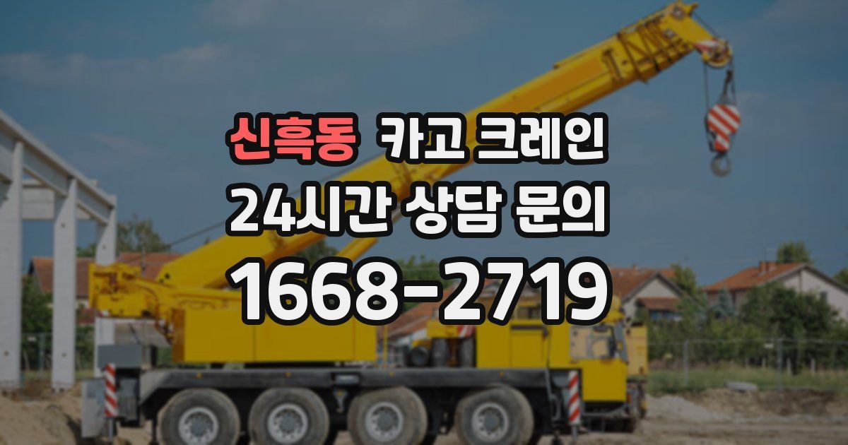 신흑동 크레인