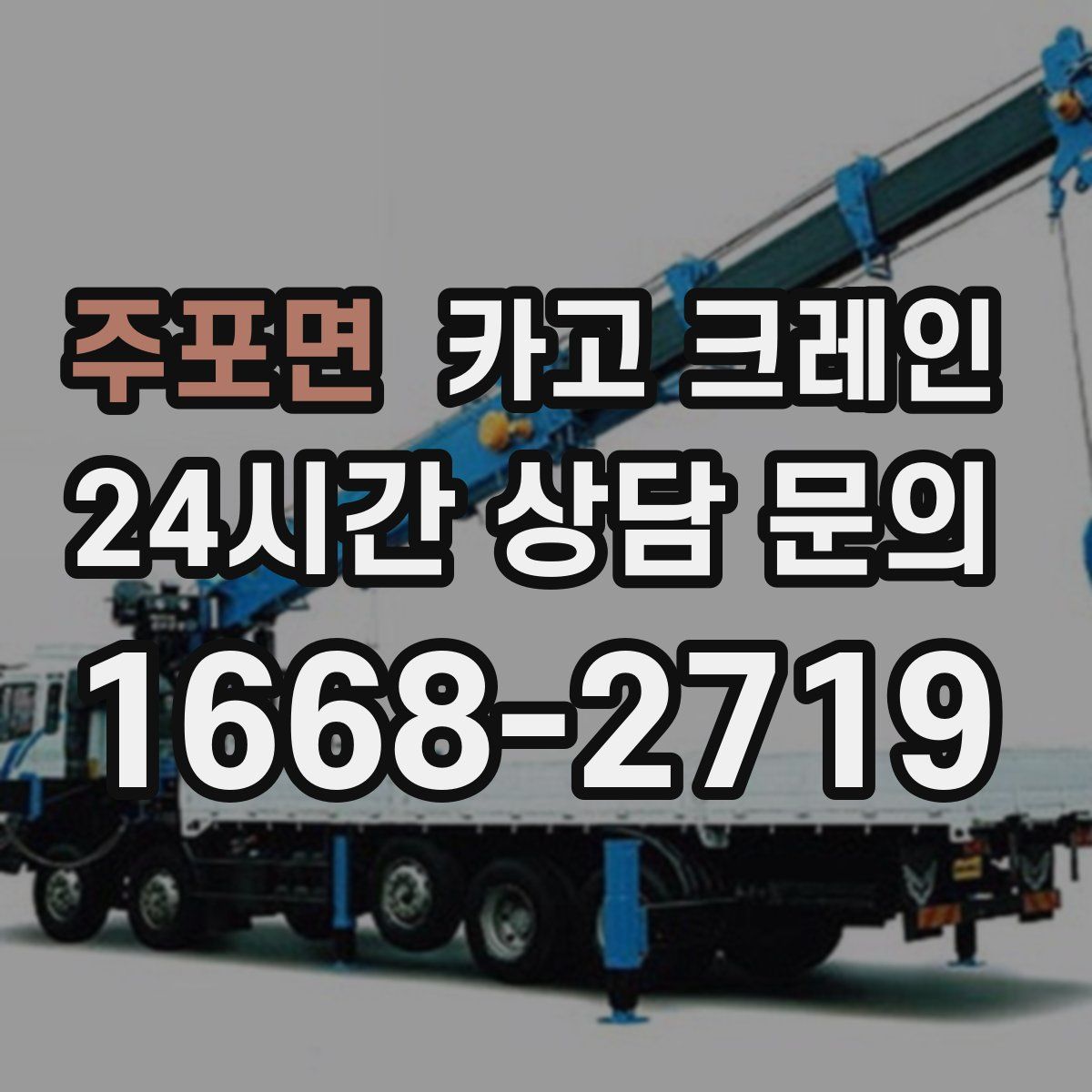 주포면 카고 크레인