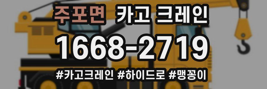 주포면 크레인 작업