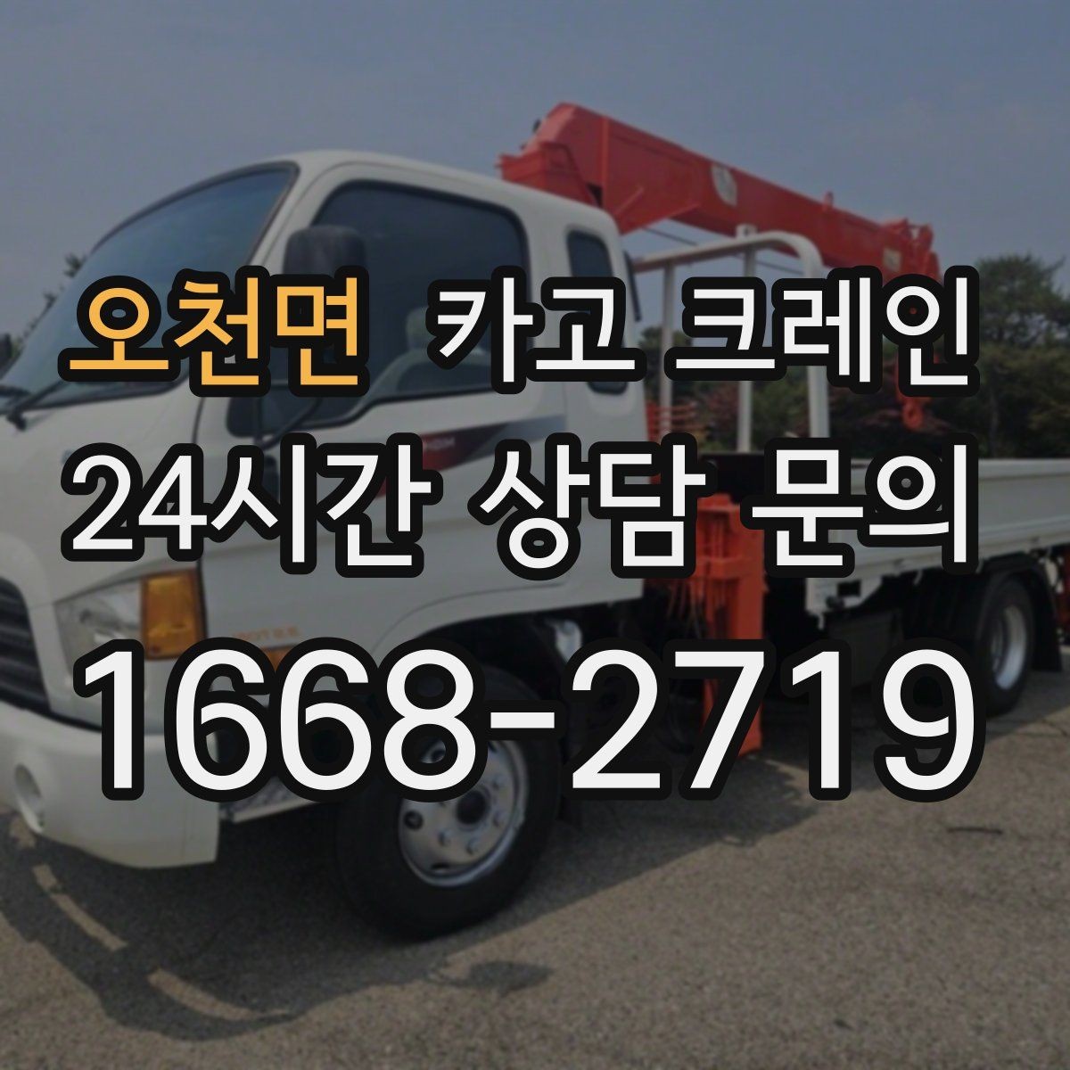 오천면 카고 크레인 안전하게 끝내는 현장 운영의 기본