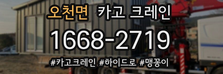 오천면 크레인 작업