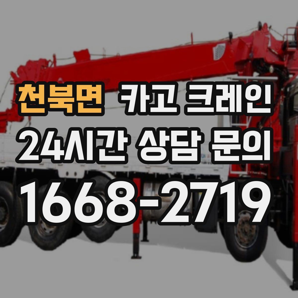 천북면 카고 크레인 바닥 보호가 필요한 장비 반입