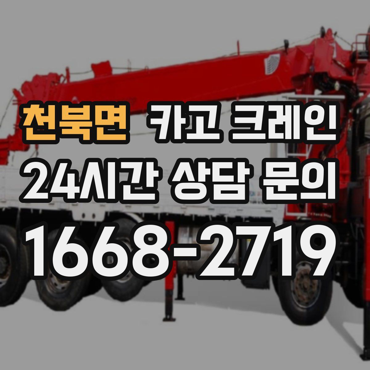 천북면 카고 크레인