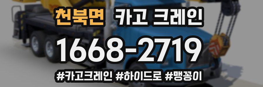 천북면 크레인 작업