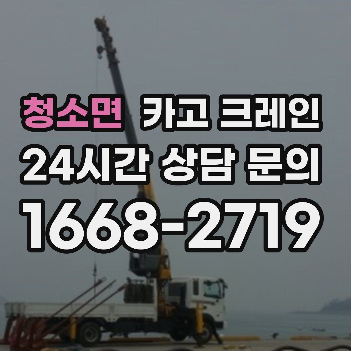 청소면 카고 크레인 지붕 위 작업 동선과 안전 확보