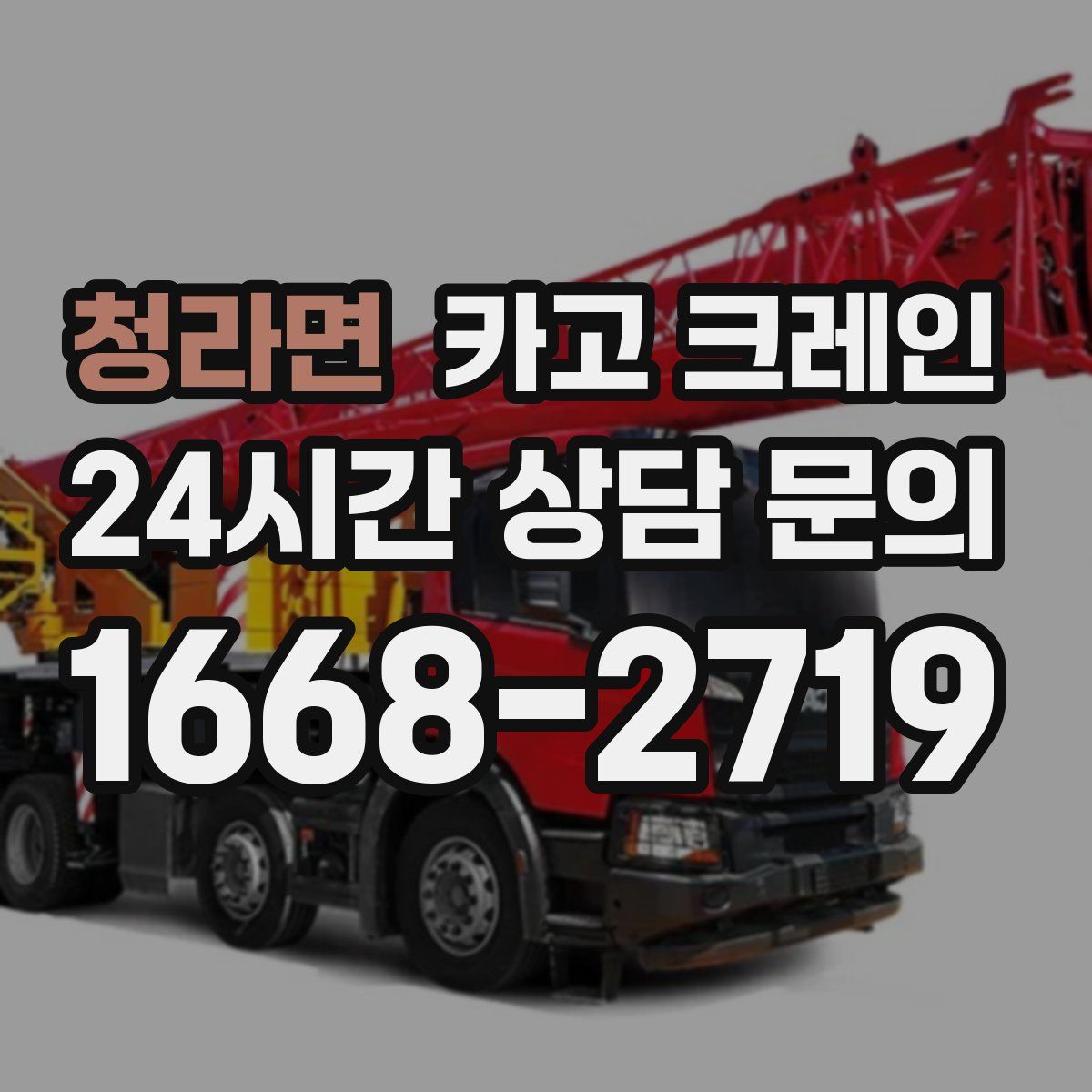 청라면 카고 크레인