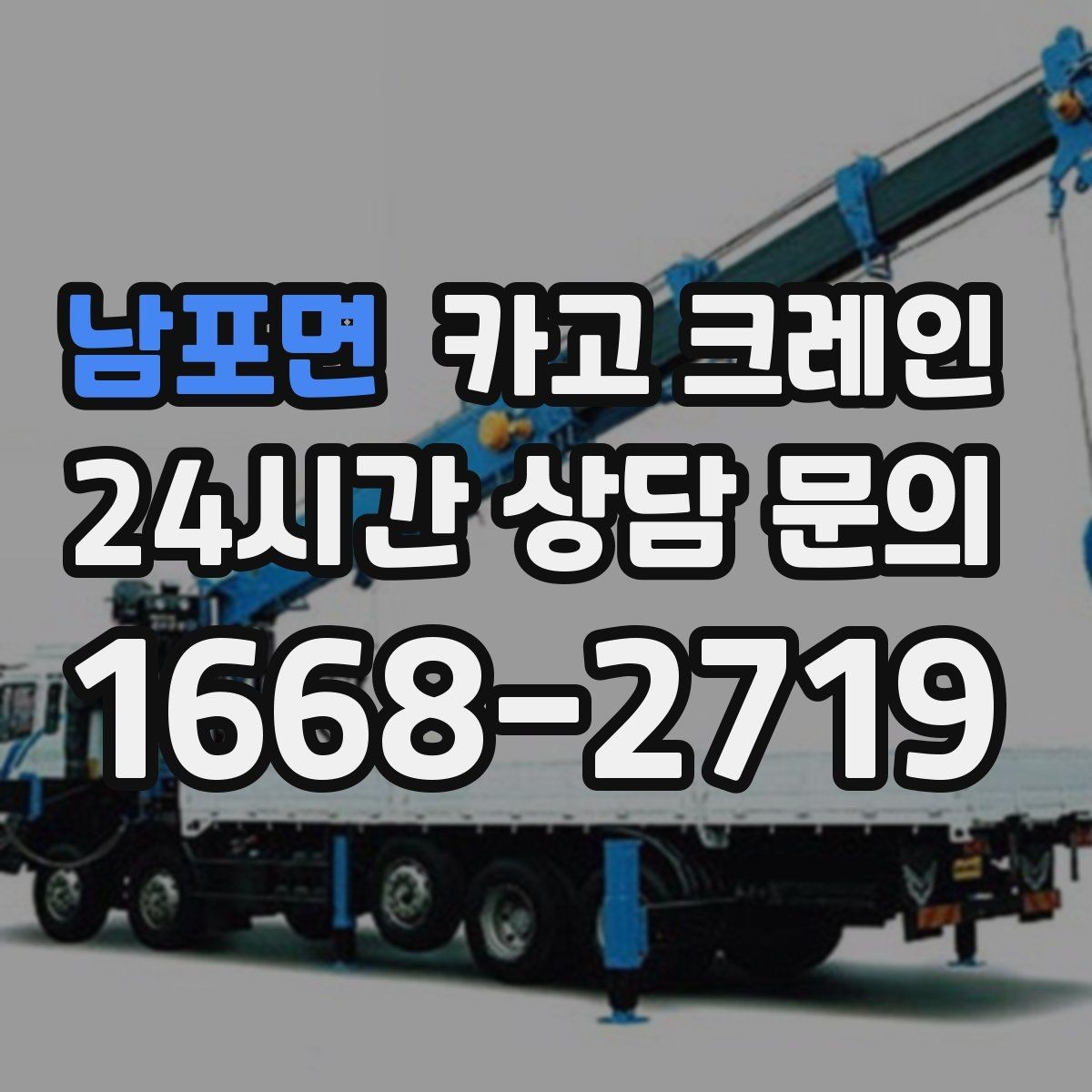 남포면 카고 크레인 긴급 작업 요청 전 준비 사항