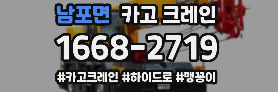 남포면 크레인 작업