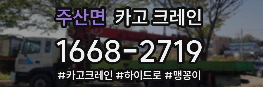 주산면 크레인 작업