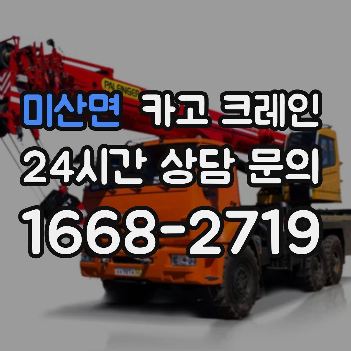 미산면 카고 크레인 지면 침하 위험 줄이는 준비