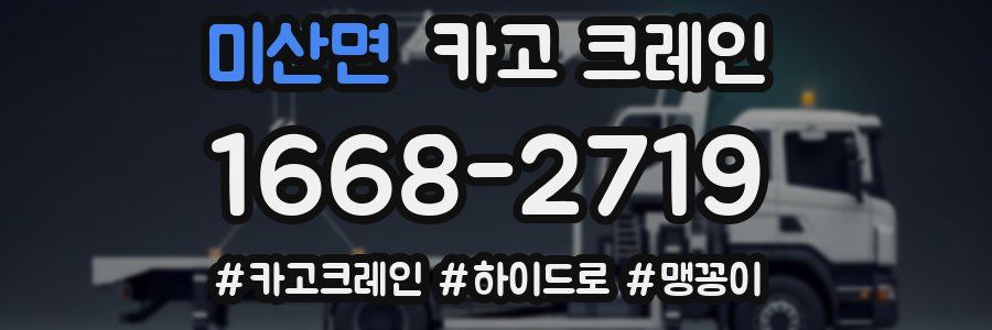 미산면 크레인 작업