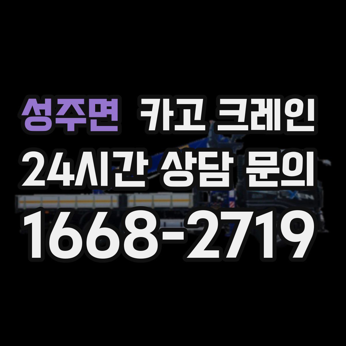 성주면 카고 크레인