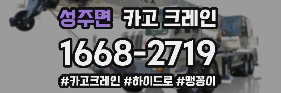 성주면 크레인 작업