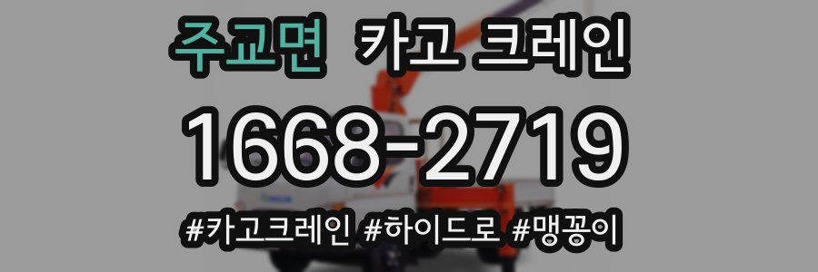 주교면 크레인 작업