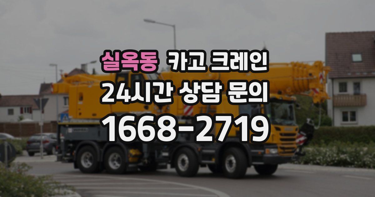 실옥동 크레인