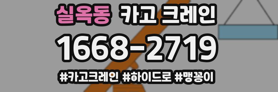 실옥동 크레인 작업