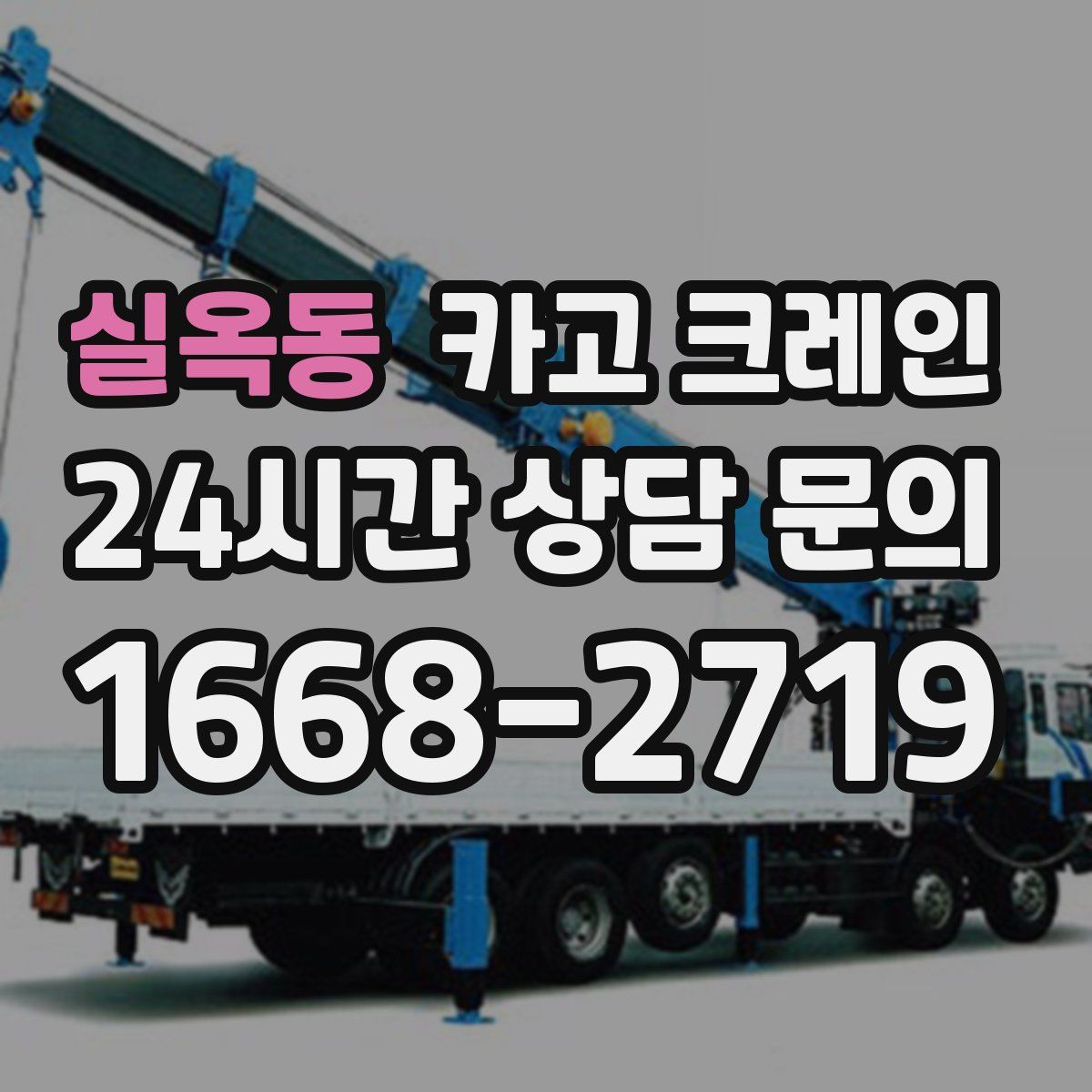 실옥동 카고 크레인