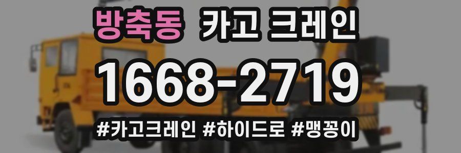 방축동 크레인 작업