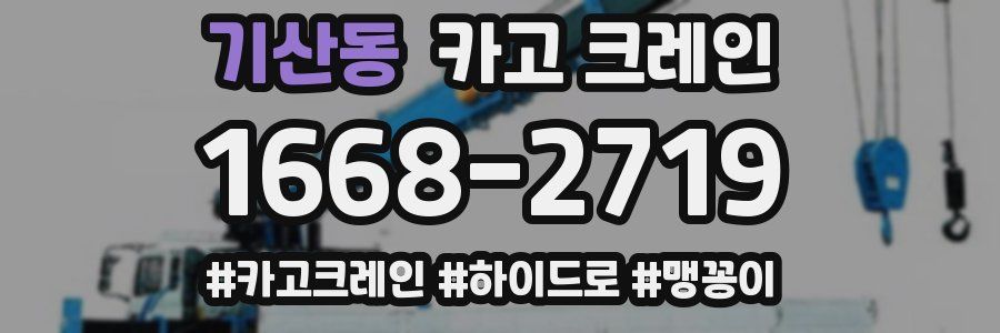 기산동 크레인 작업