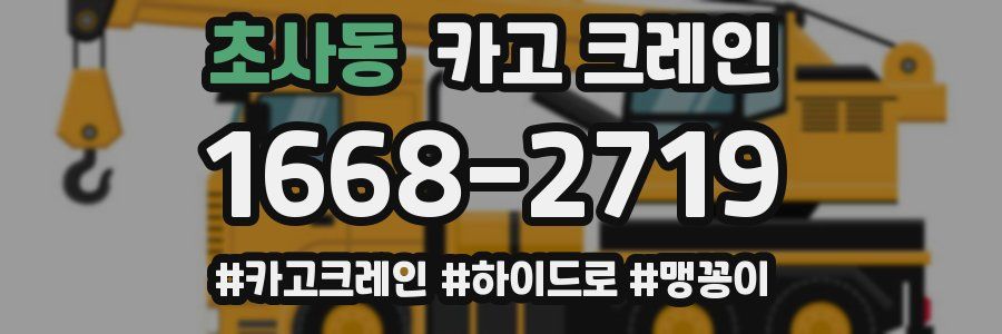 초사동 크레인 작업