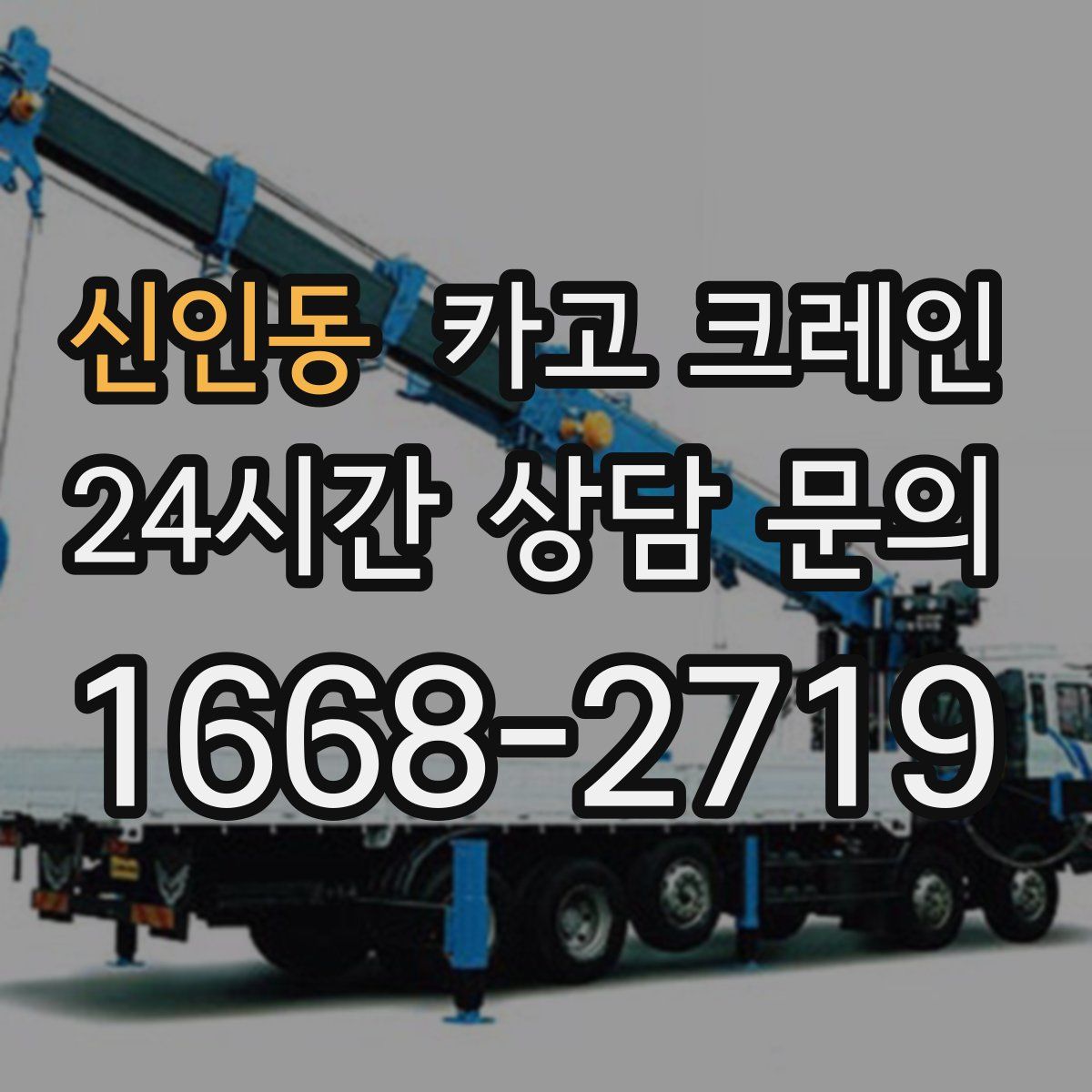 신인동 카고 크레인