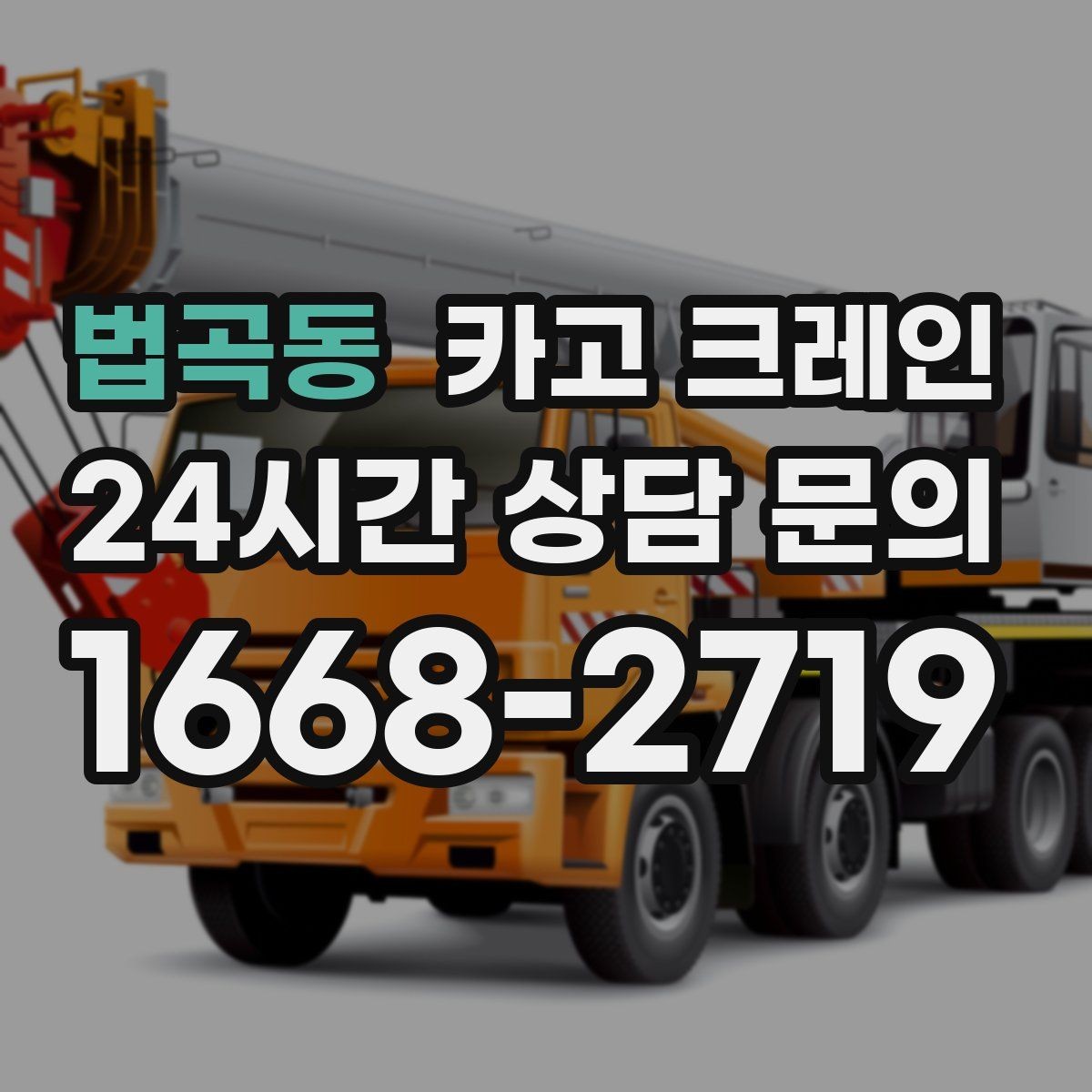 법곡동 카고 크레인 한 번에 끝내는 하역과 운반 계획