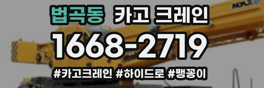 법곡동 크레인 작업