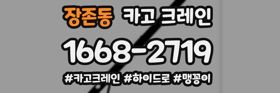 장존동 크레인 작업