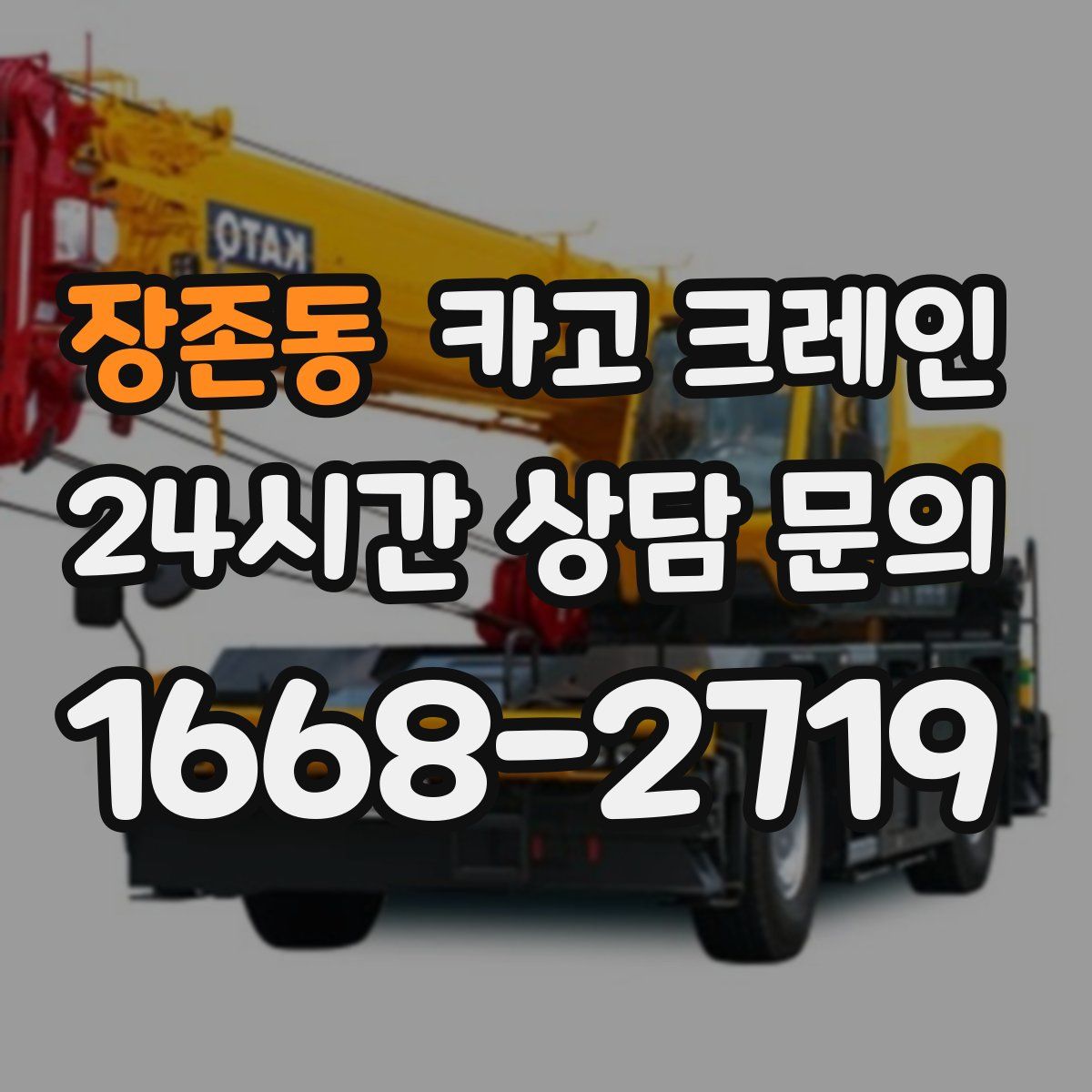 장존동 카고 크레인