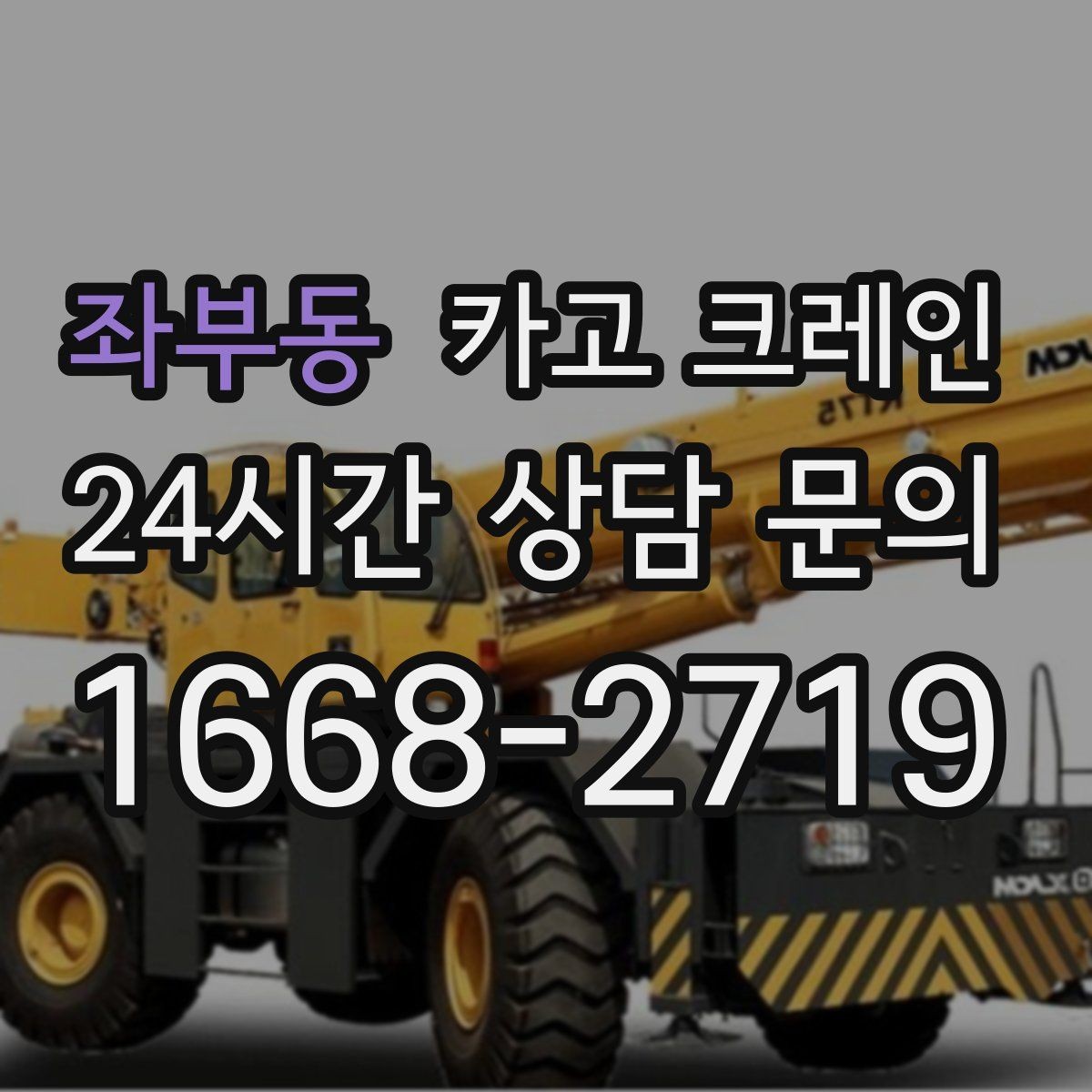 좌부동 카고 크레인 소음 최소화하려면 이렇게 준비하세요