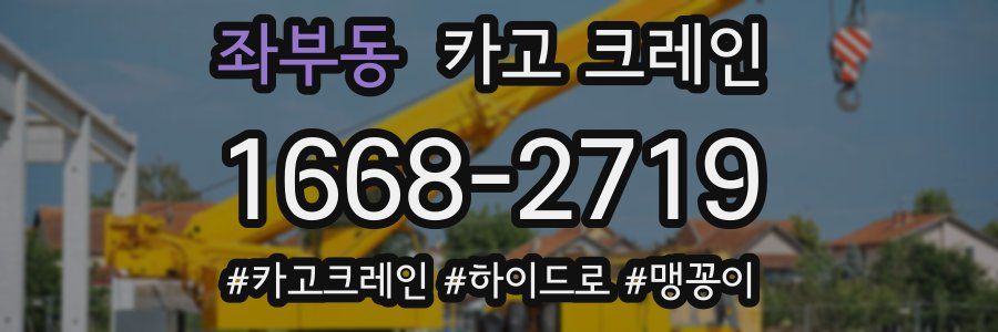 좌부동 크레인 작업