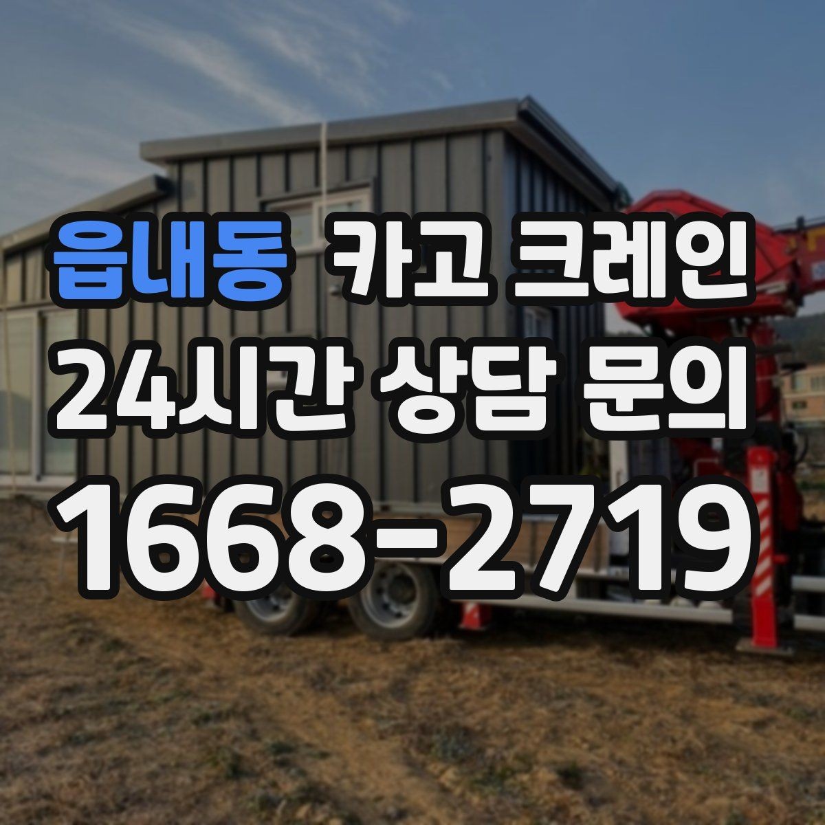 읍내동 카고 크레인 눈길 빙판길 이동 시 안전 팁