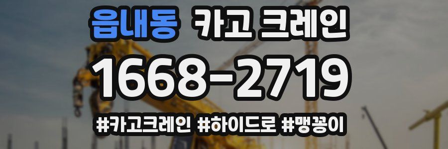 읍내동 크레인 작업