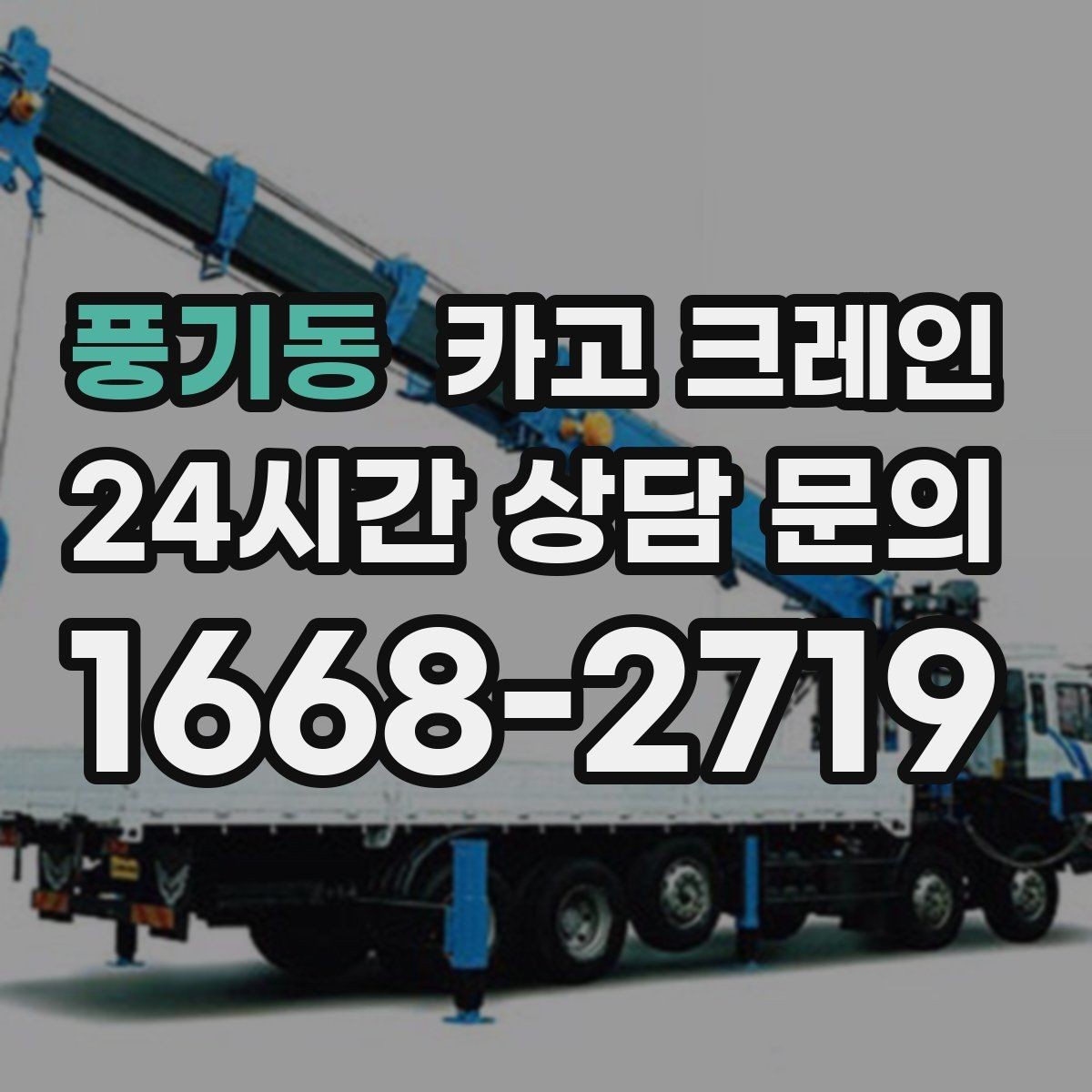 풍기동 카고 크레인 위험성 평가가 중요한 현장 사례