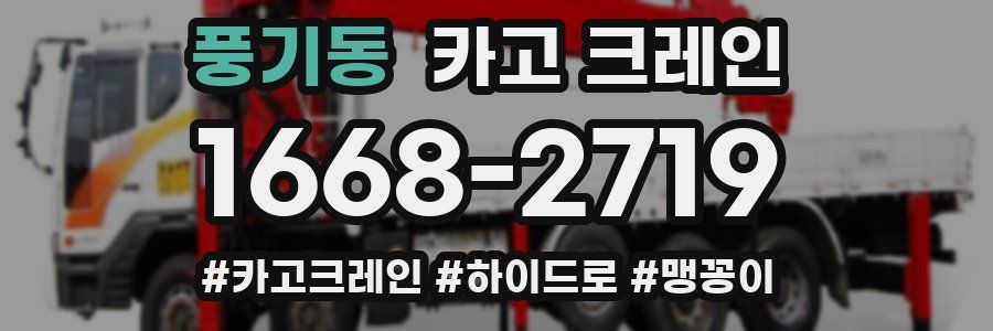 풍기동 크레인 작업