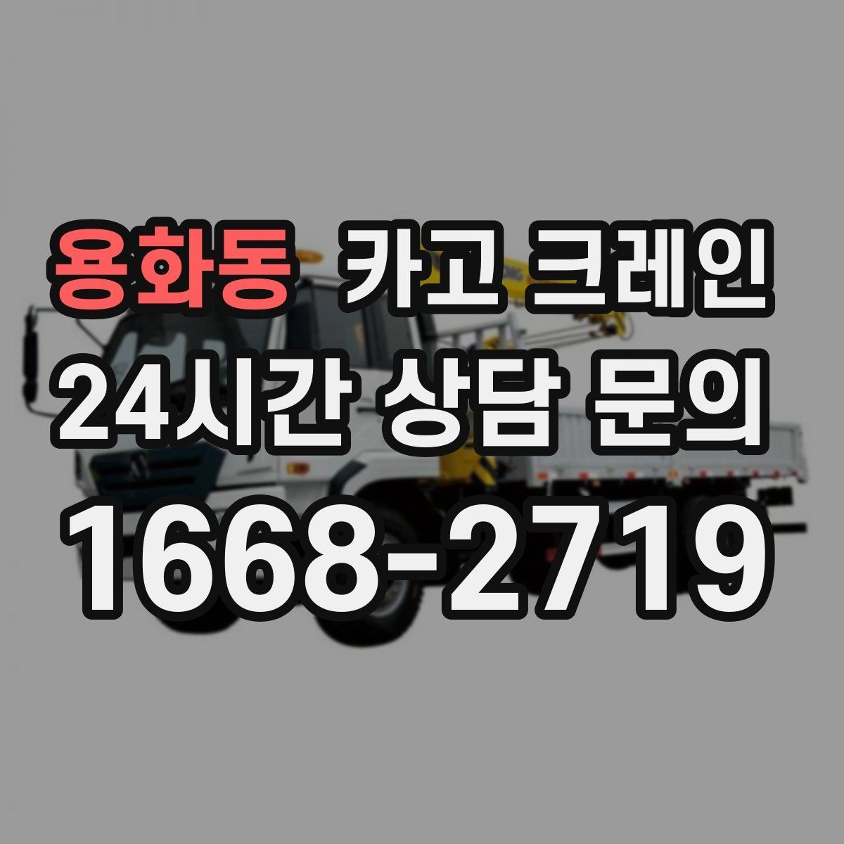 용화동 카고 크레인 골목길 하역 장소 잡는 방법
