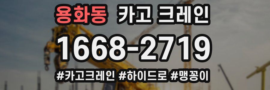 용화동 크레인 작업