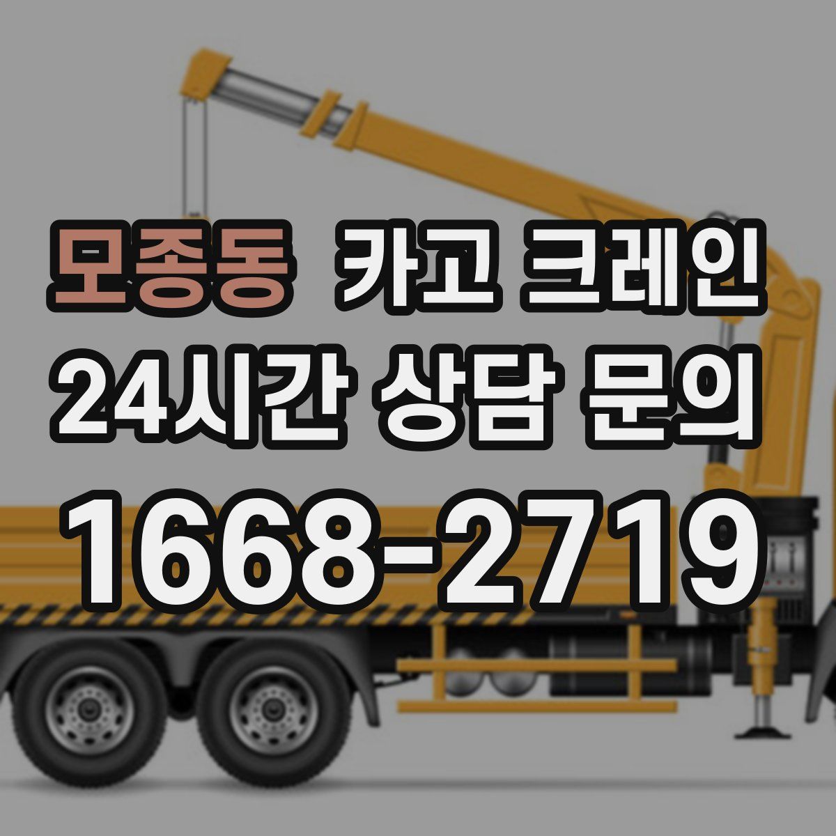 모종동 카고 크레인