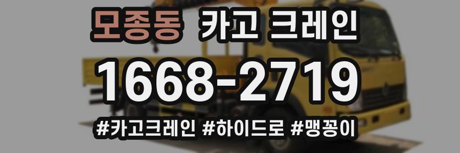 모종동 크레인 작업